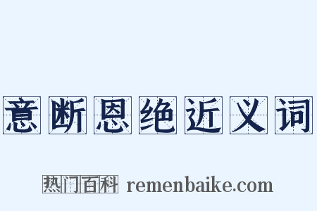 意断恩绝近义词是什么意思的图片